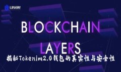 揭秘Tokenim2.0钱包的真实性